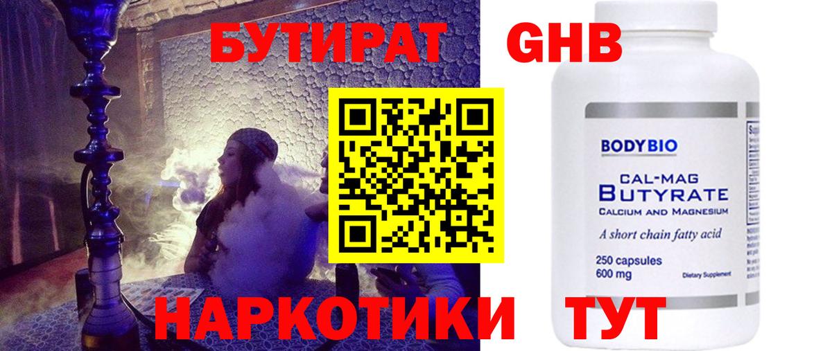 БУТИРАТ GHB Чайковский